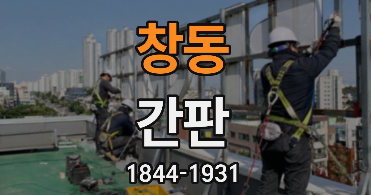 창동 간판