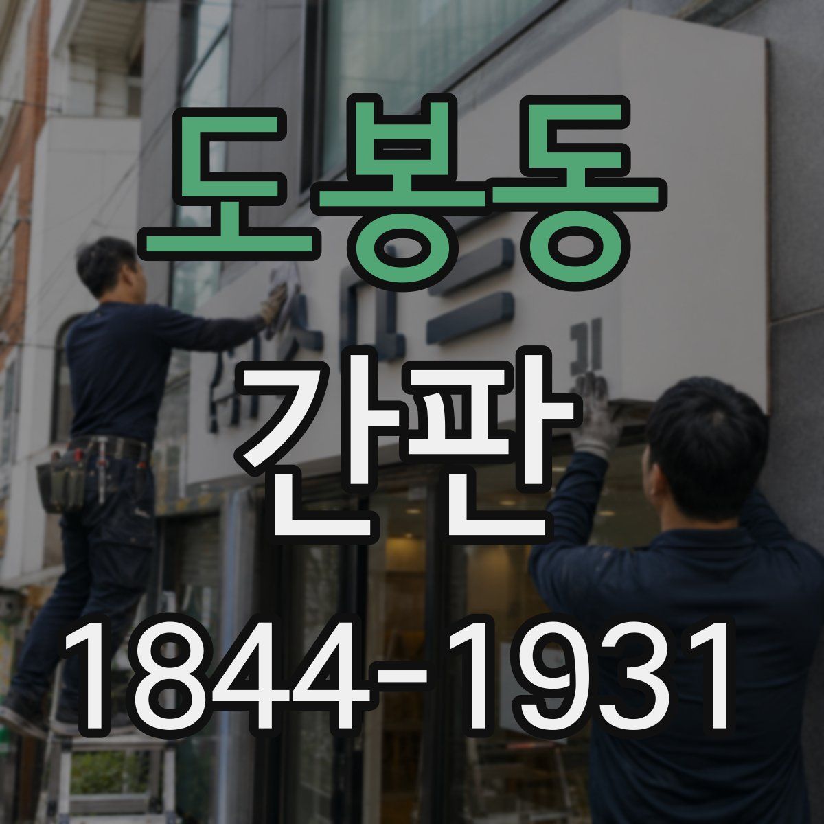 도봉동 간판
