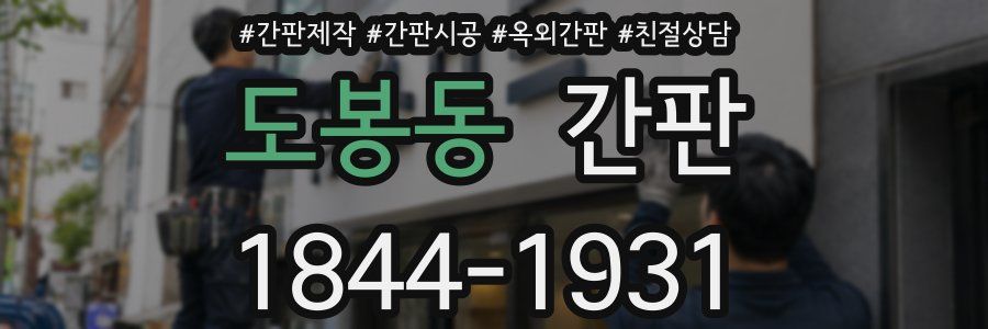 도봉동 간판