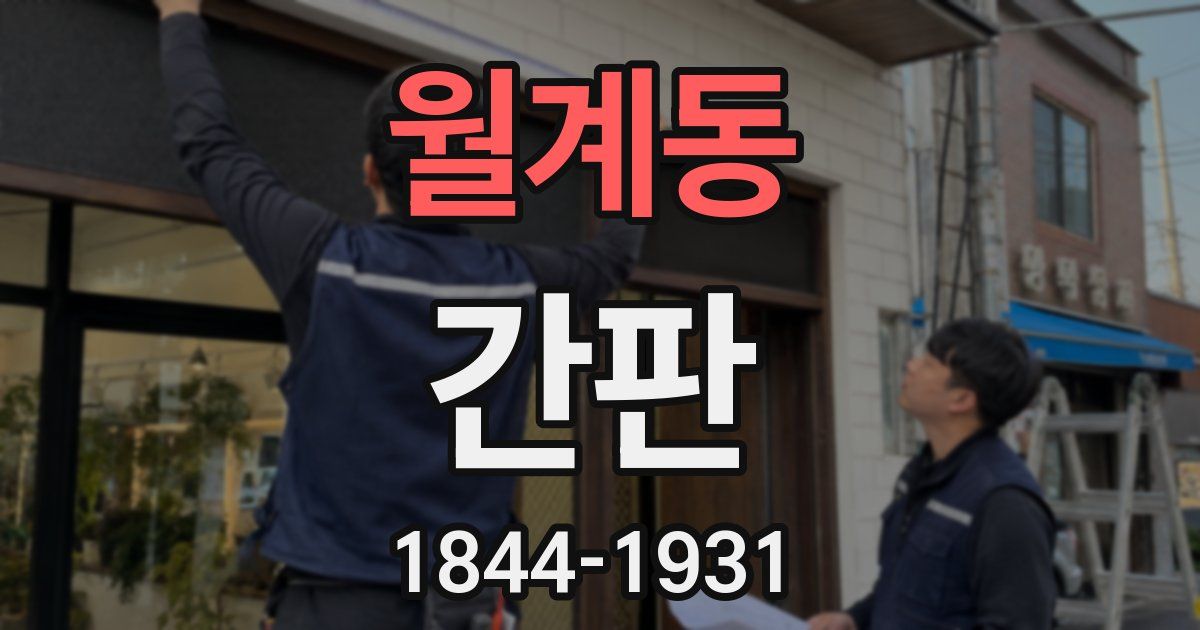 월계동 간판
