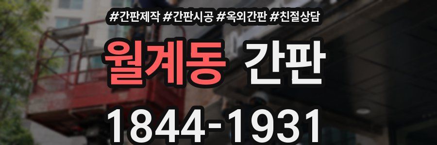 월계동 간판