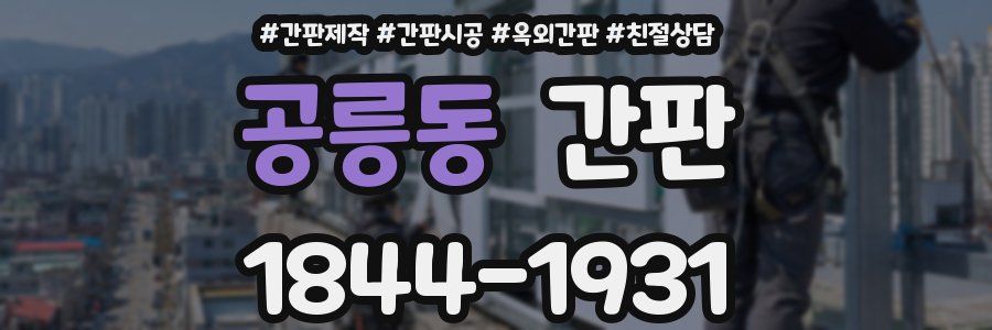 공릉동 간판