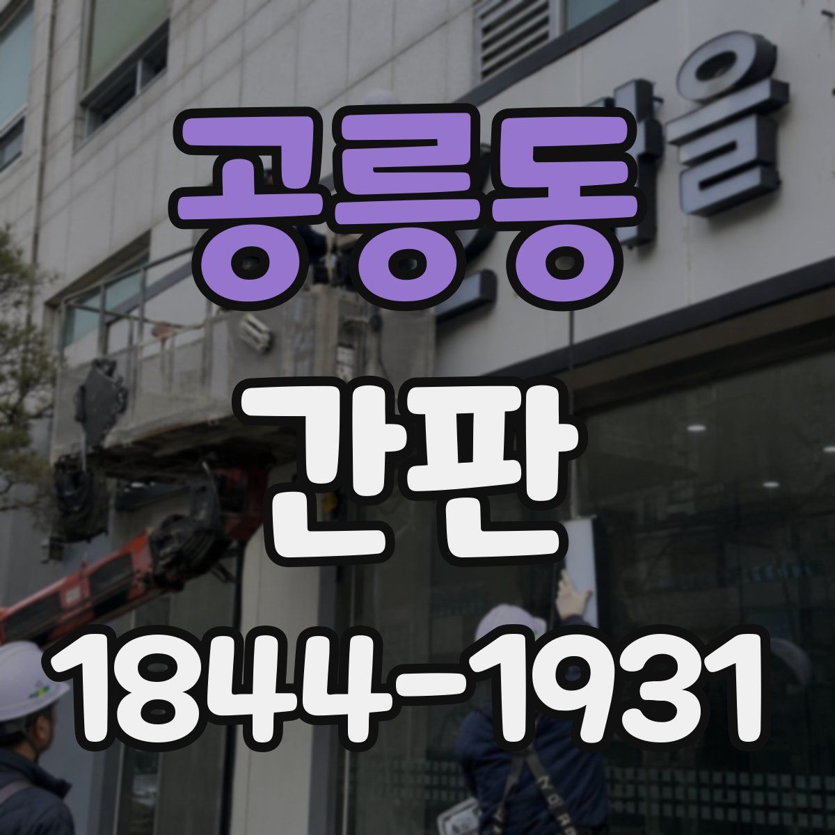 공릉동 간판