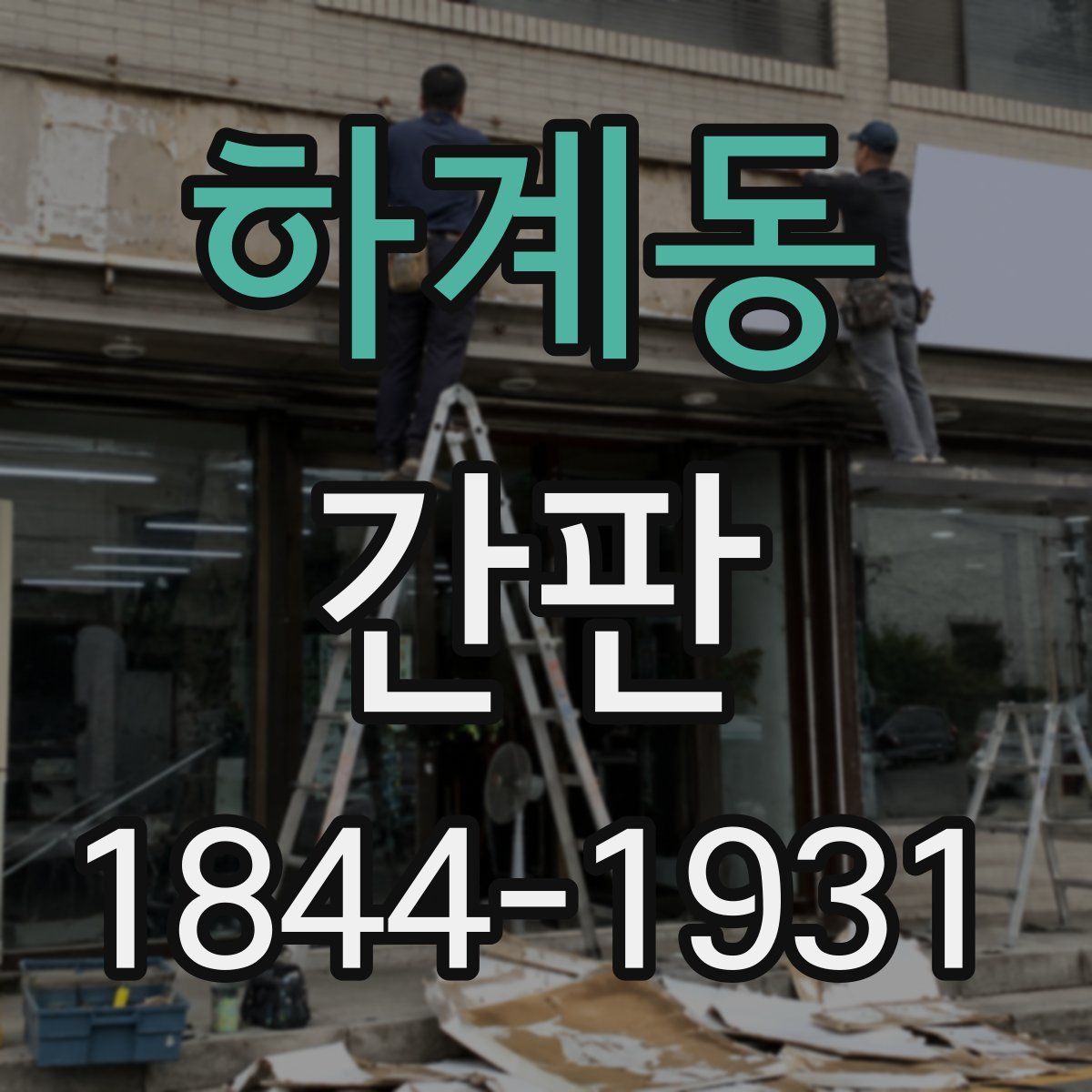 하계동 간판