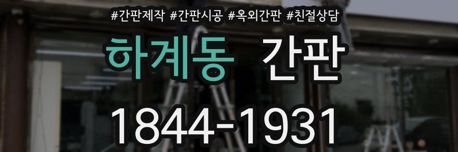 하계동 간판