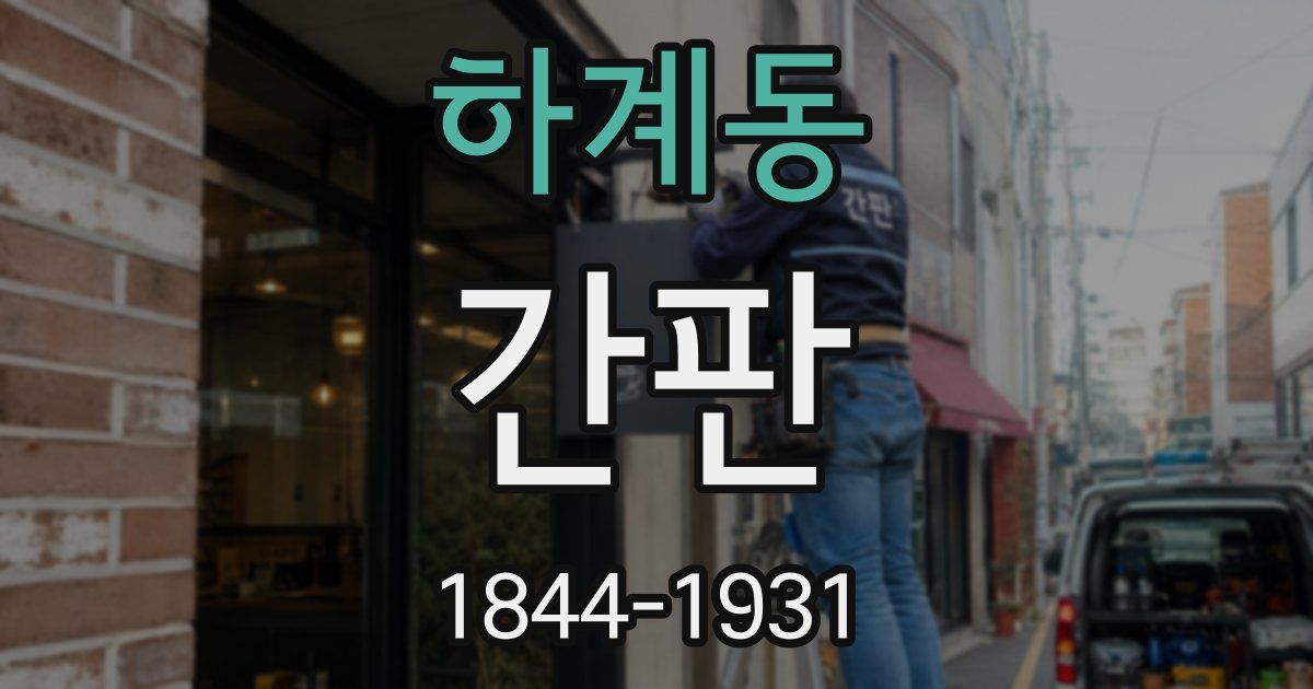 하계동 간판