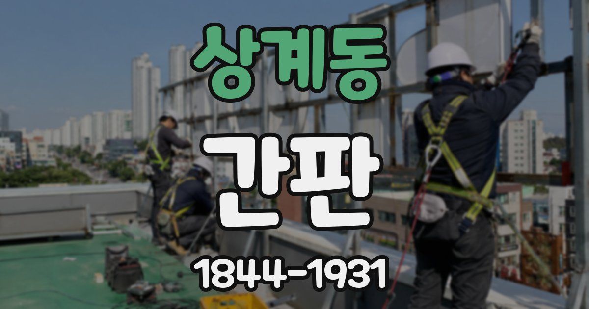 상계동 간판