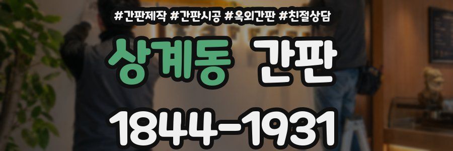 상계동 간판