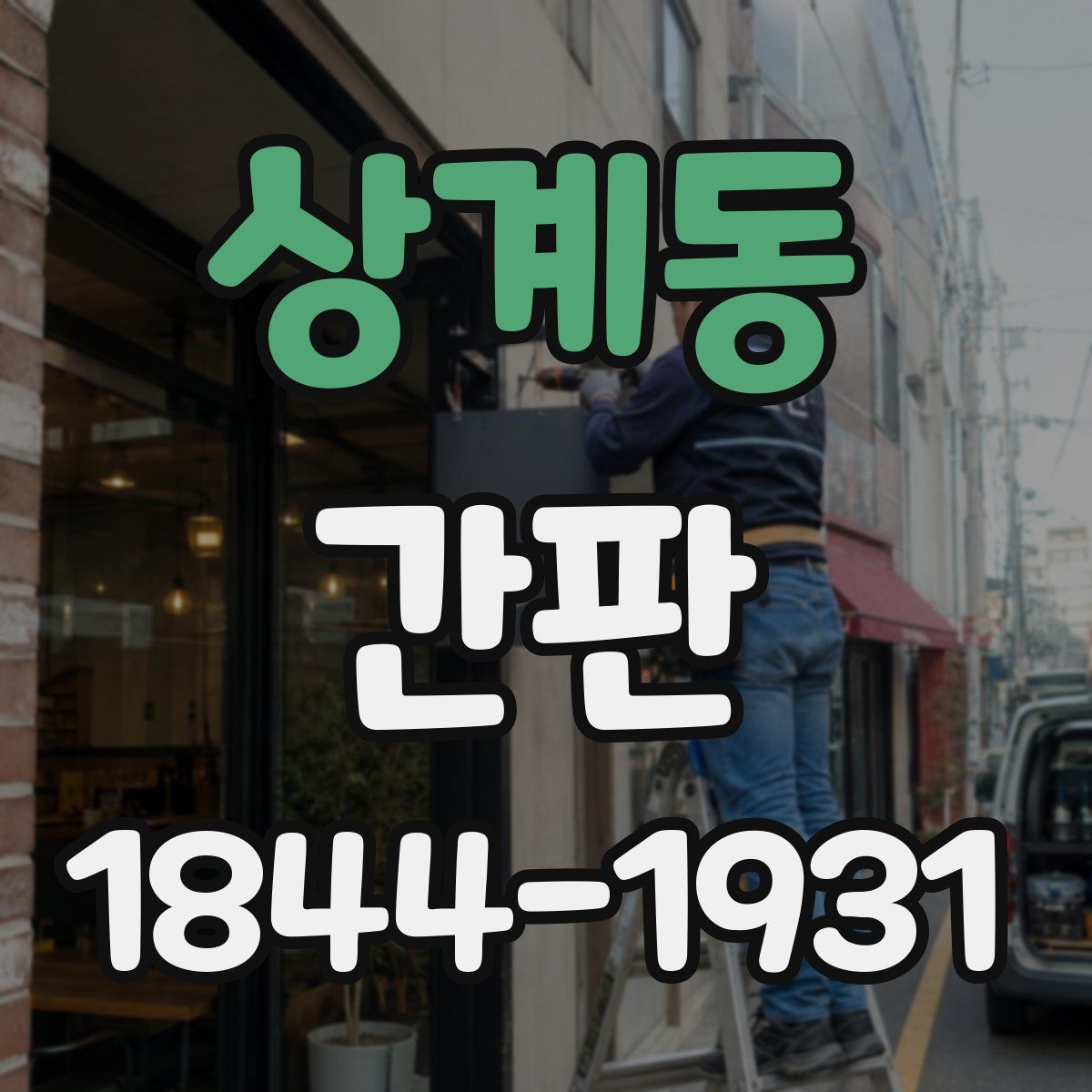 상계동 간판