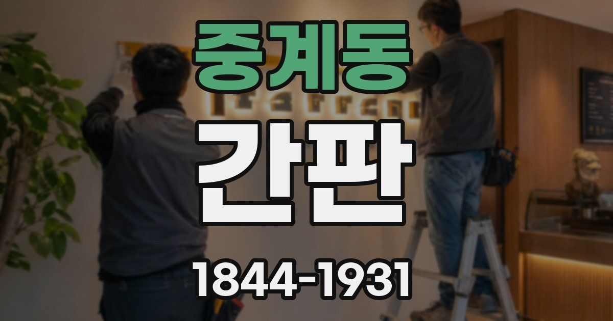 중계동 간판