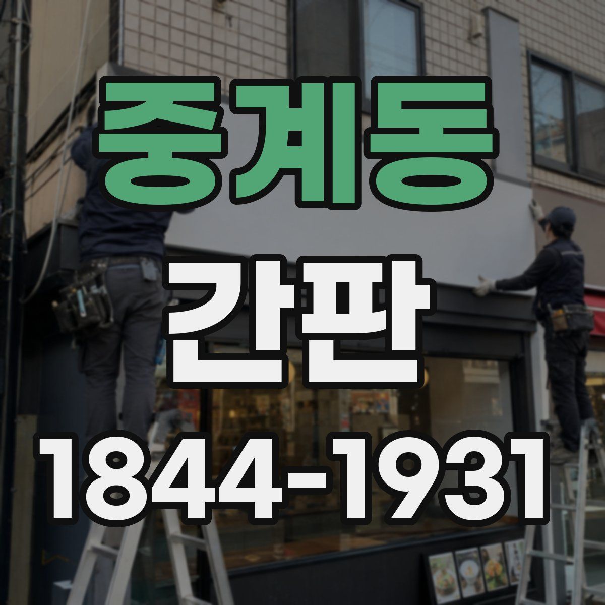 중계동 간판