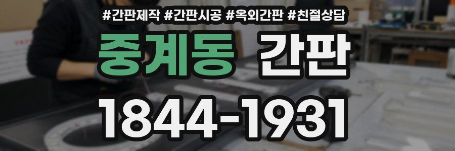 중계동 간판
