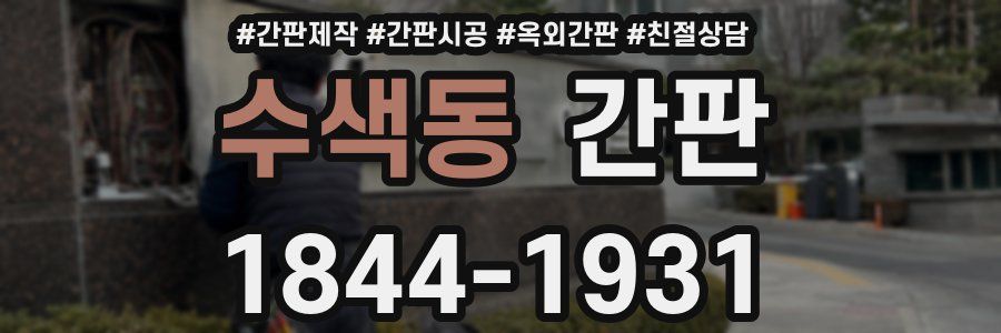 수색동 간판