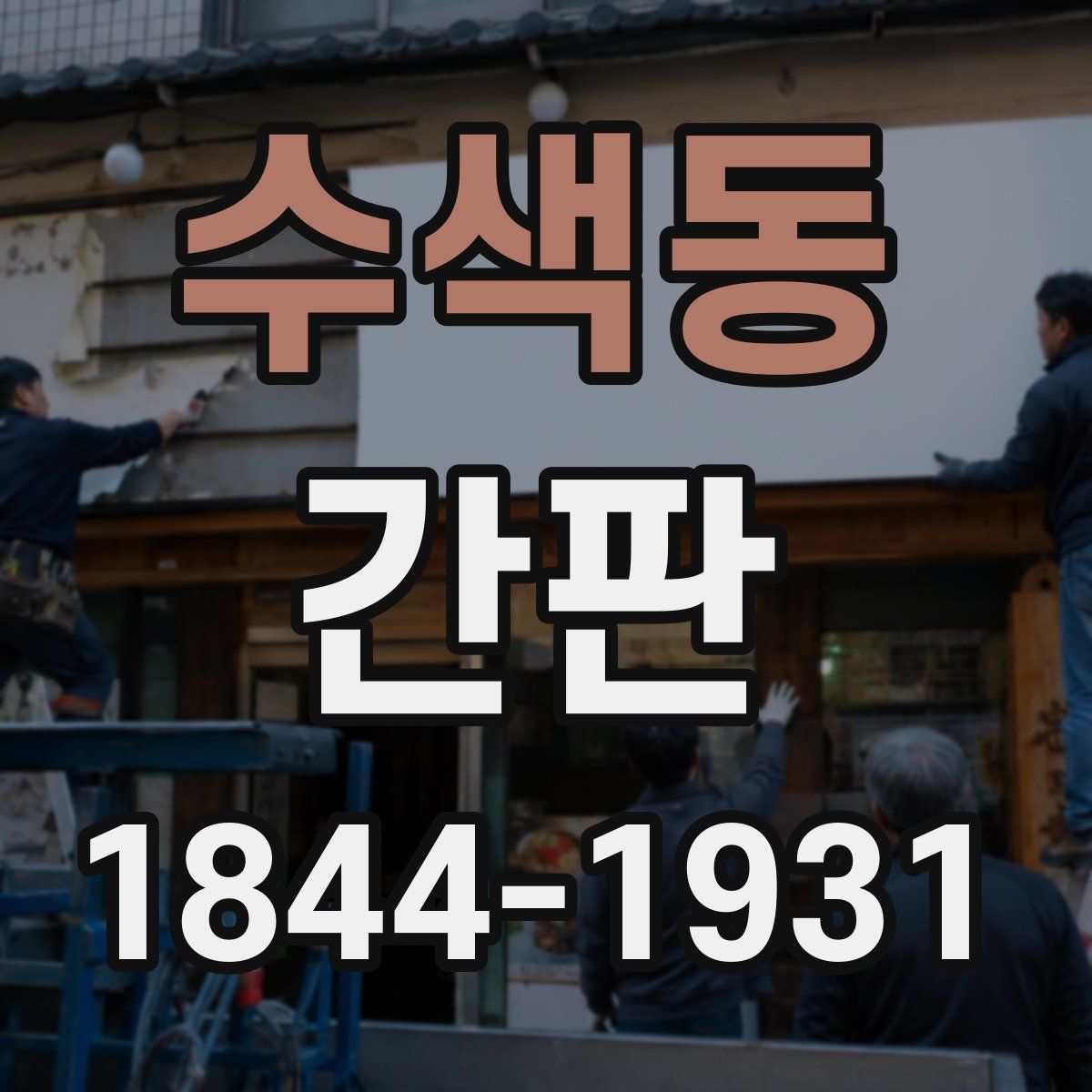 수색동 간판