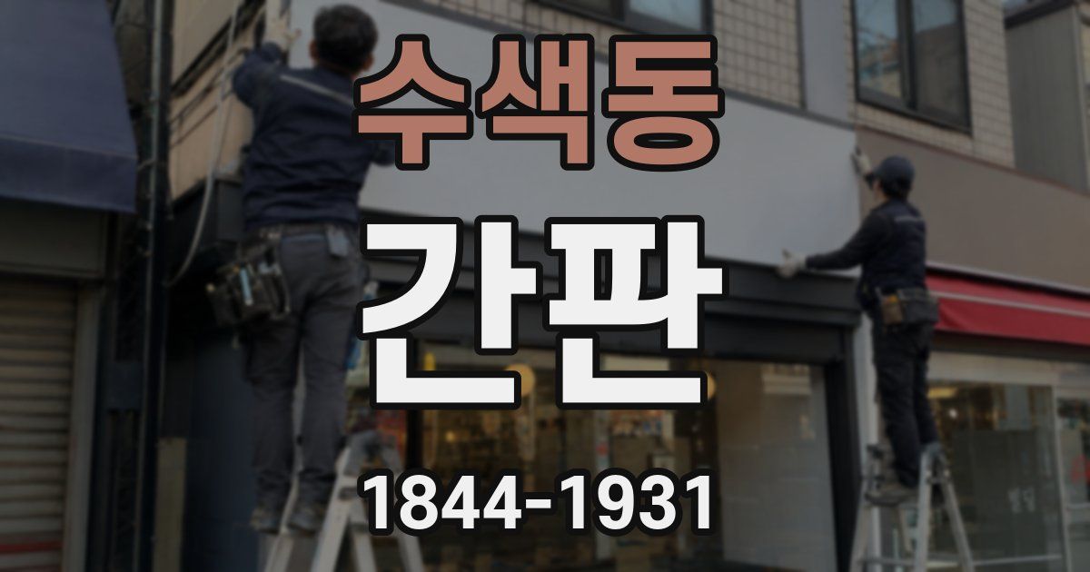 수색동 간판
