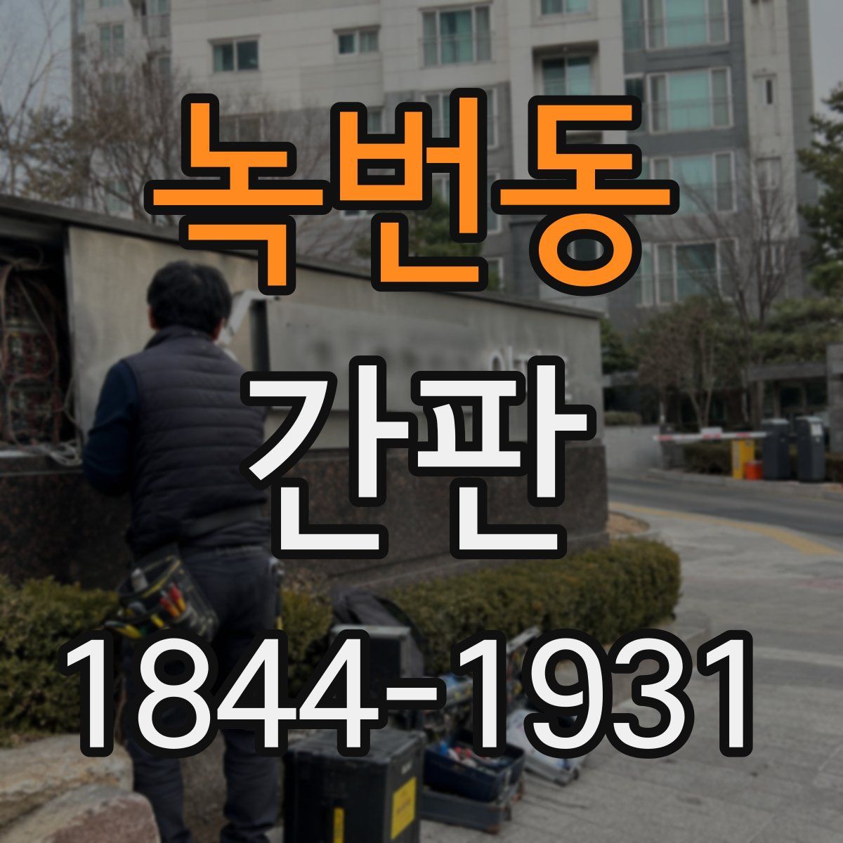 녹번동 간판
