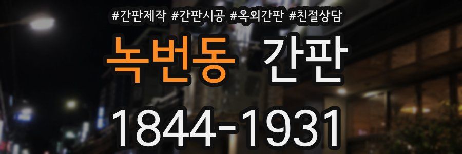 녹번동 간판