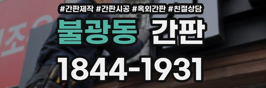 불광동 간판