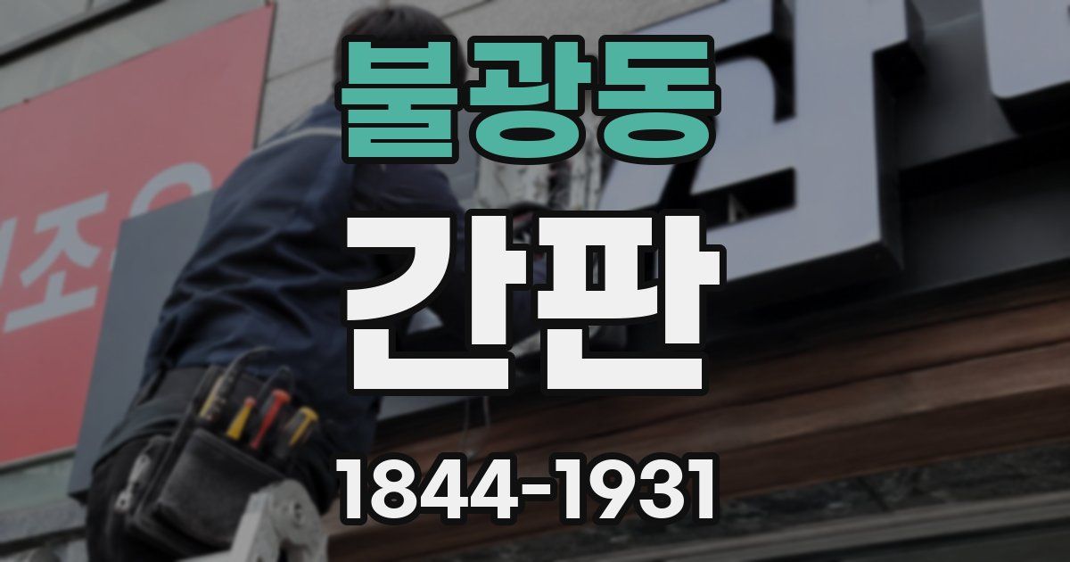 불광동 간판