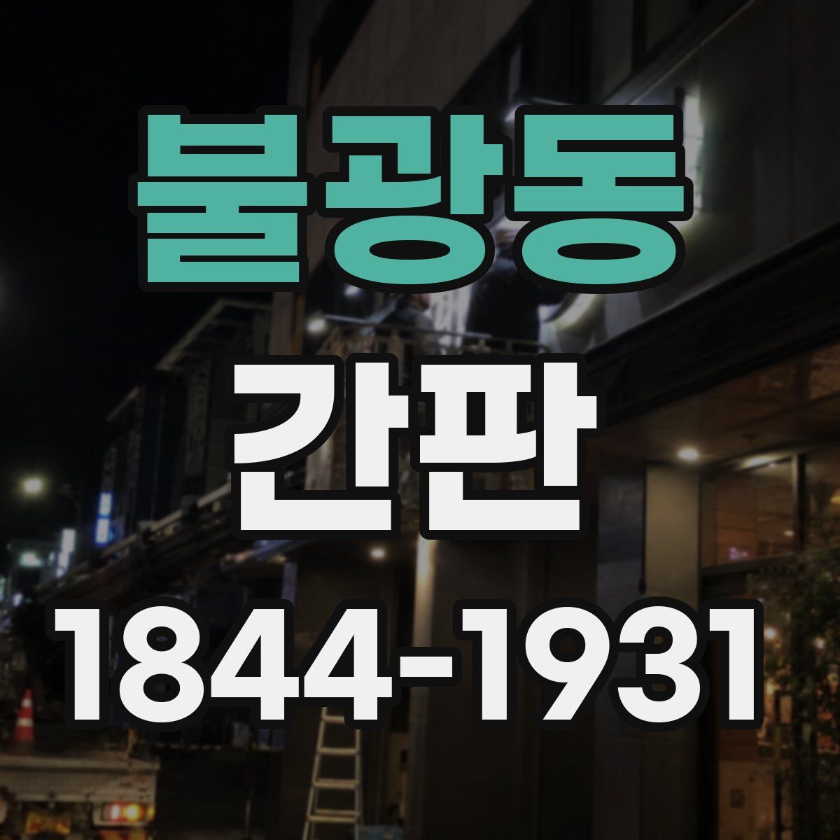 불광동 간판