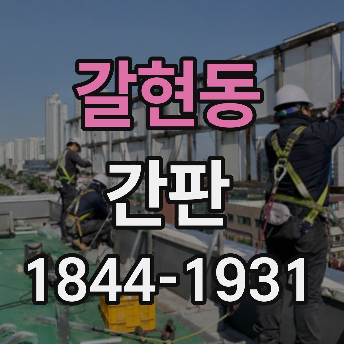 갈현동 간판