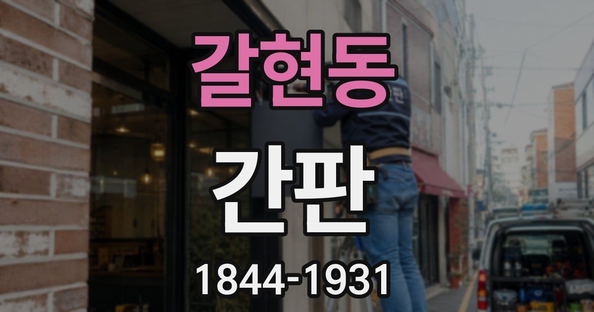 갈현동 간판