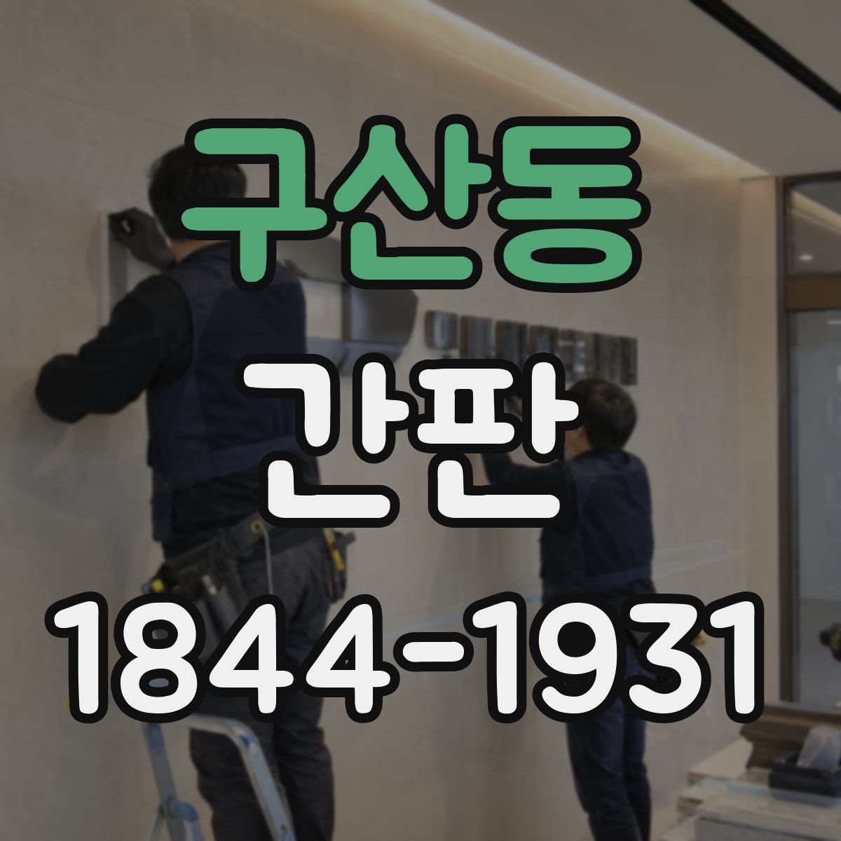 구산동 간판