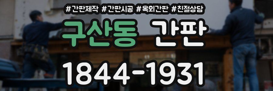 구산동 간판