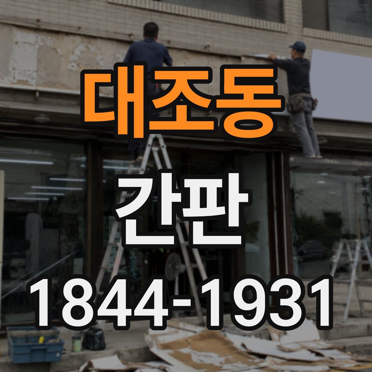대조동 간판
