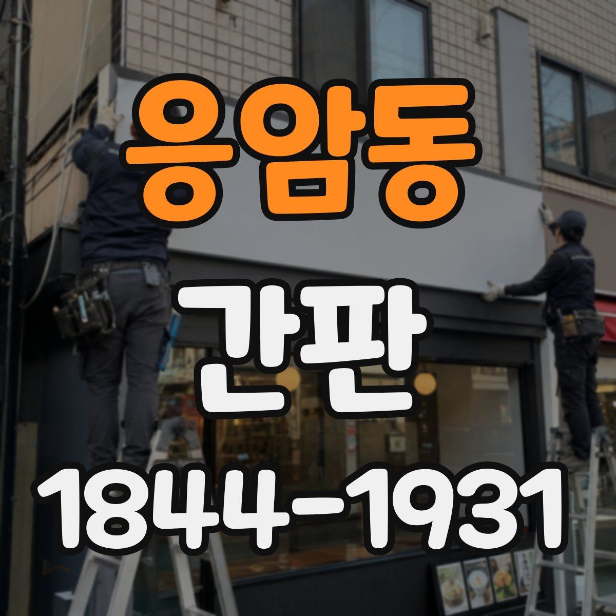 응암동 간판