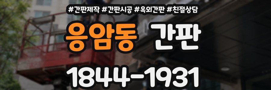 응암동 간판