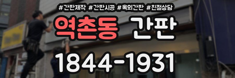 역촌동 간판