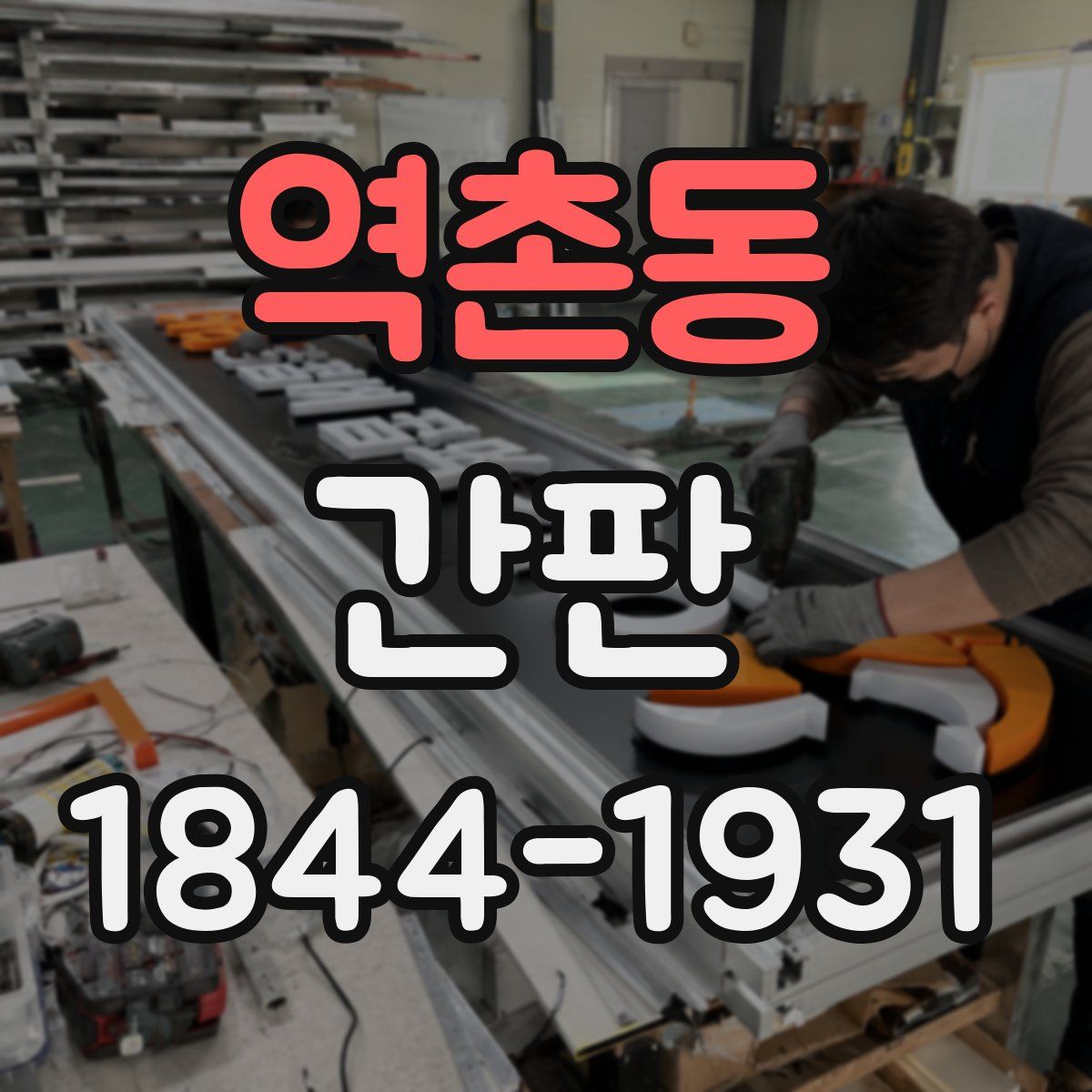 역촌동 간판