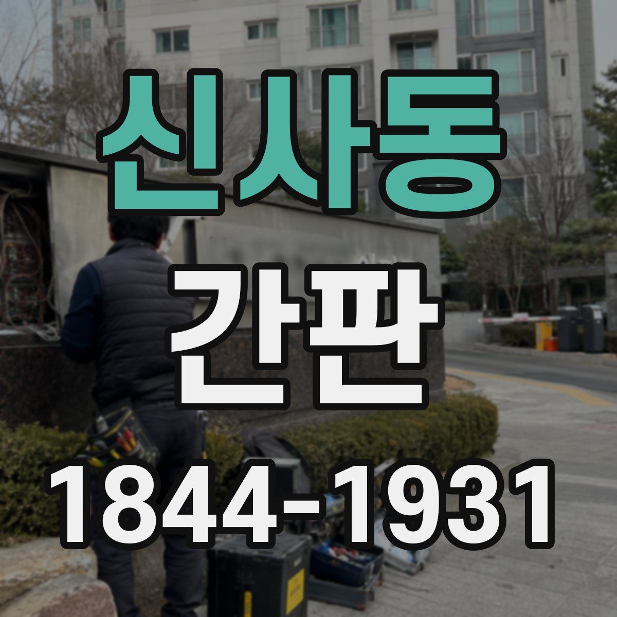 신사동 간판