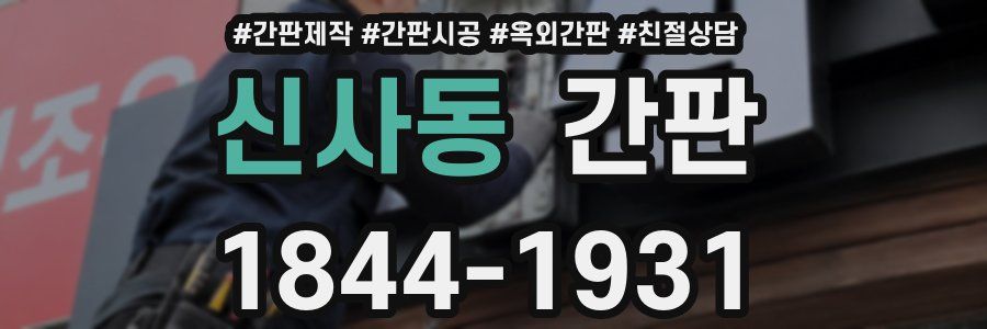 신사동 간판