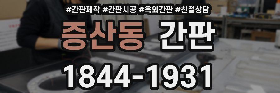 증산동 간판