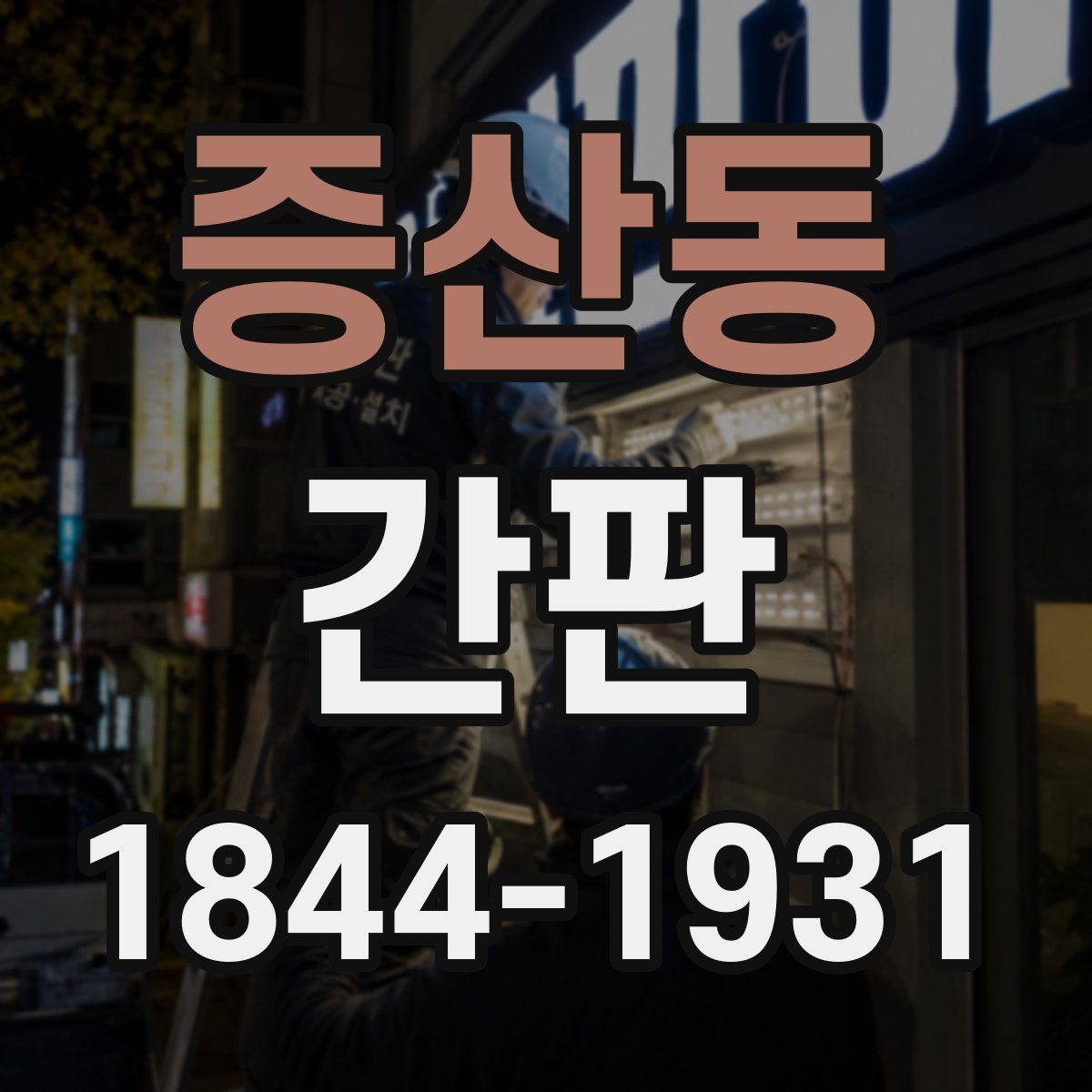 증산동 간판