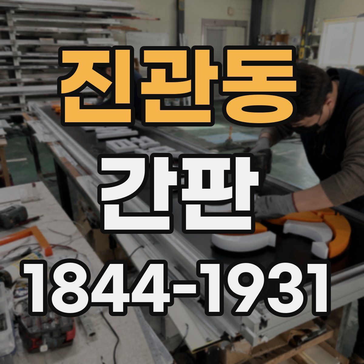 진관동 간판