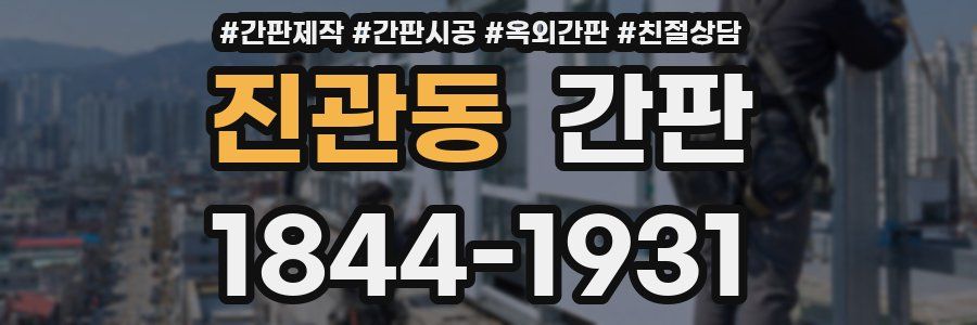 진관동 간판