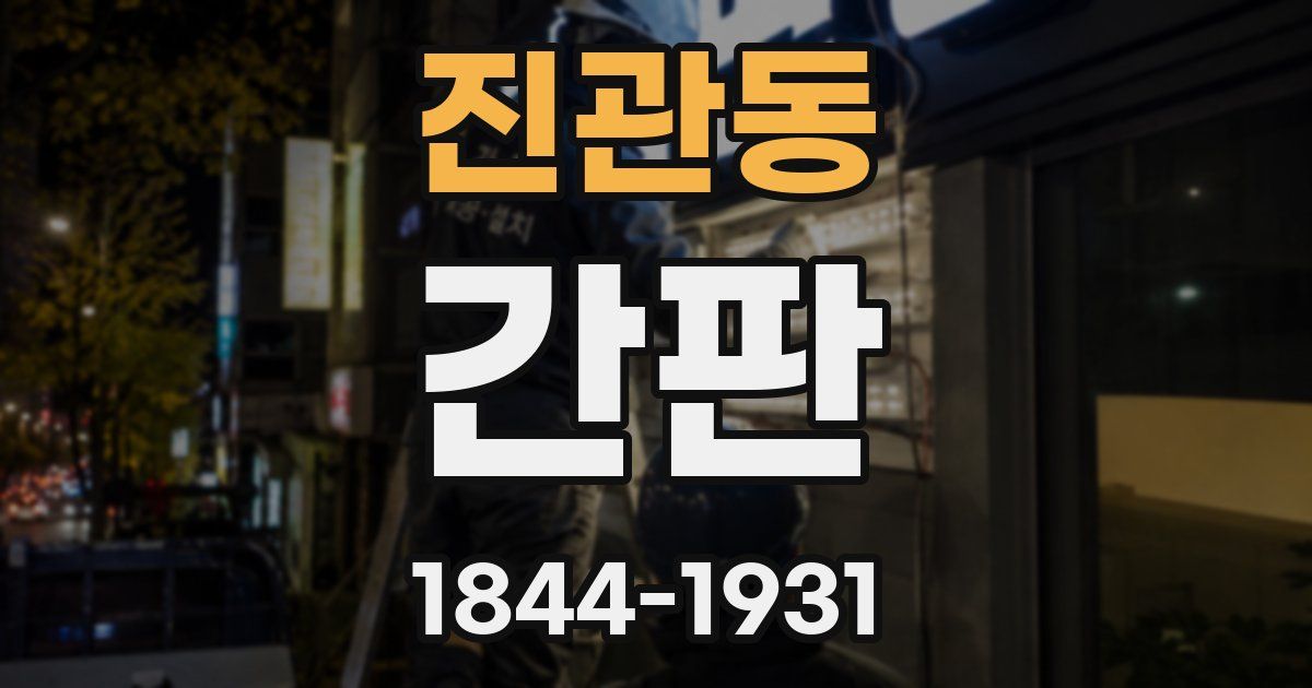 진관동 간판