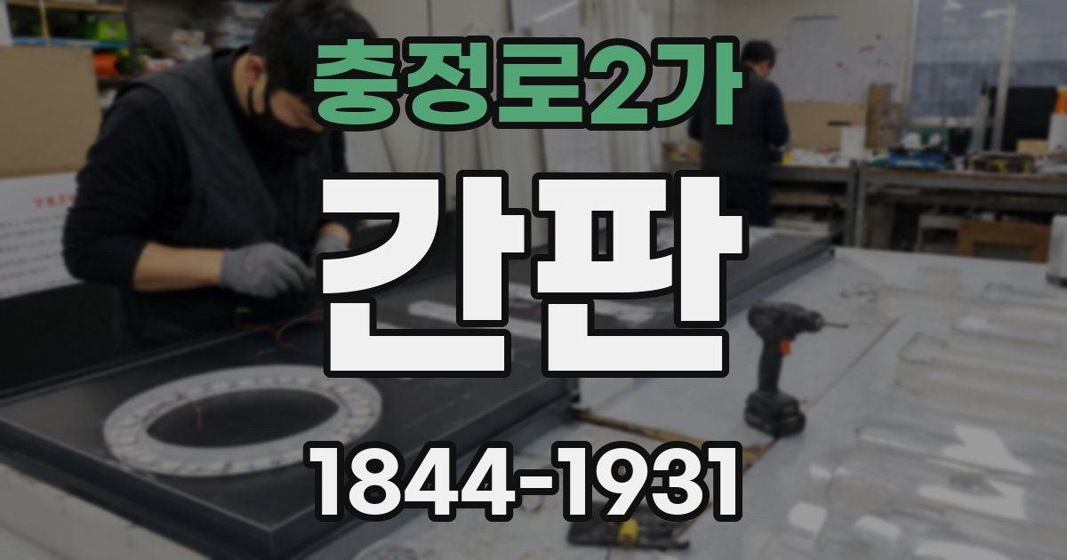 충정로2가 간판