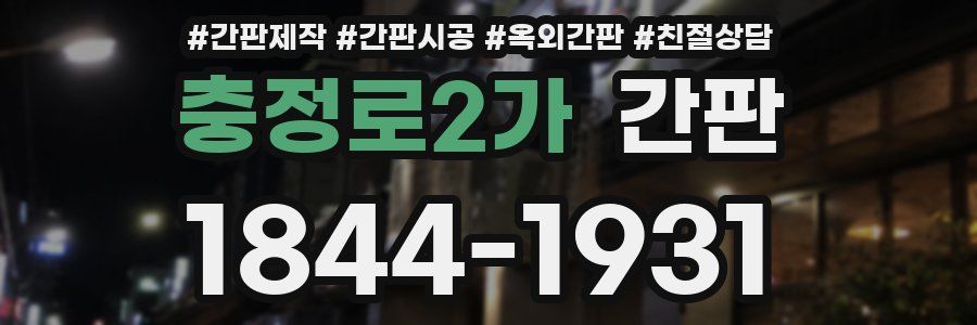 충정로2가 간판