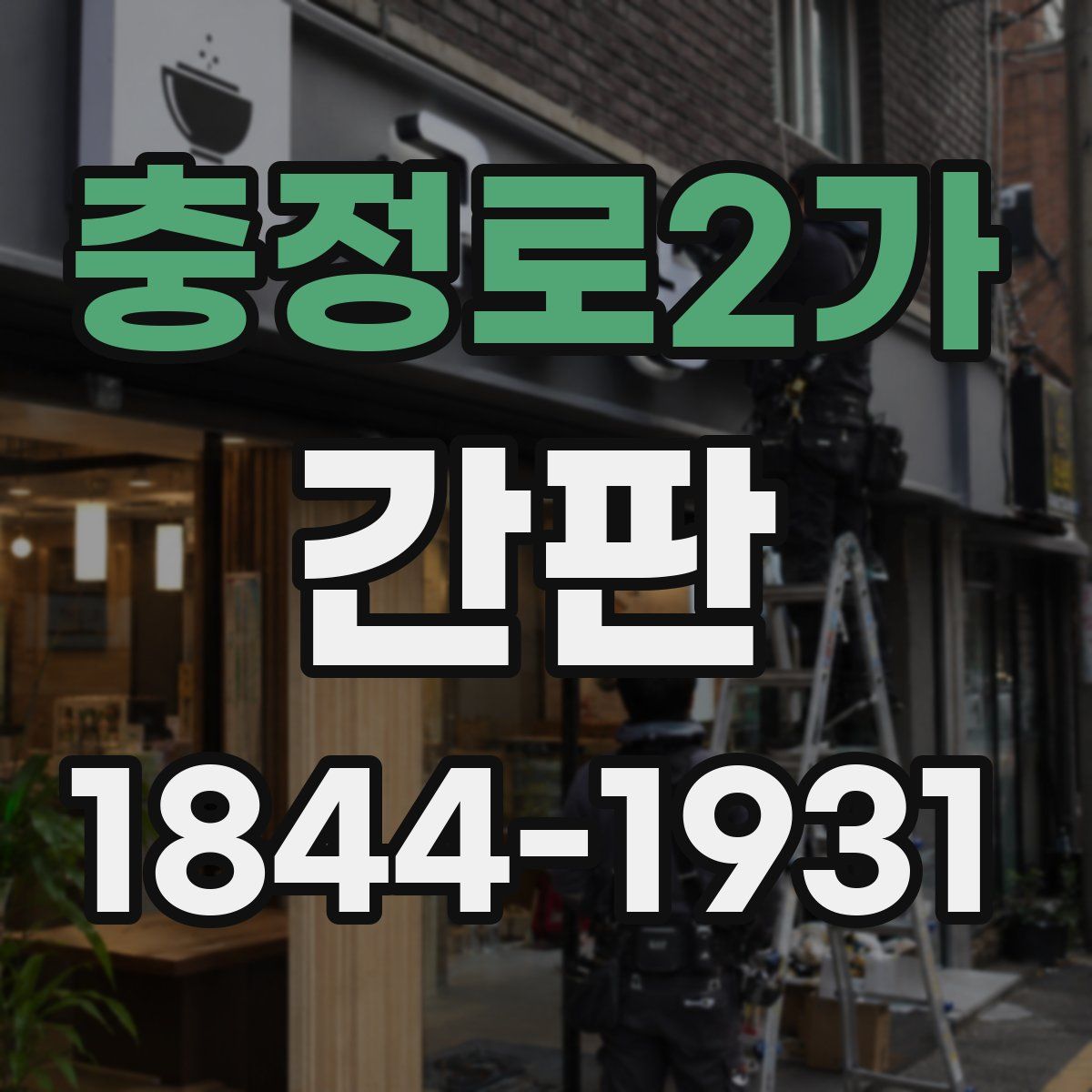 충정로2가 간판