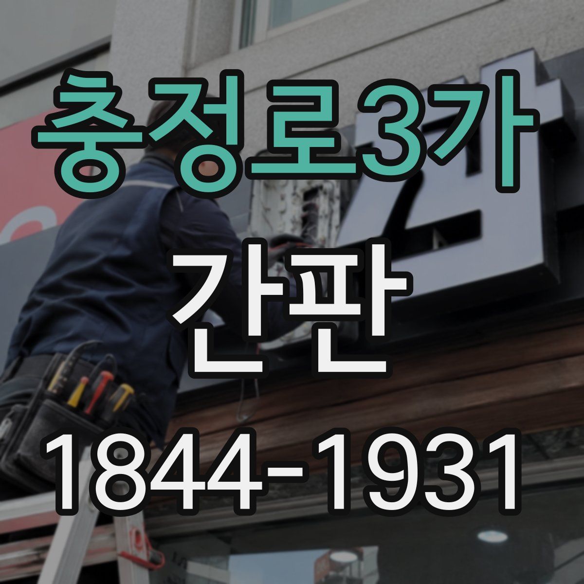 충정로3가 간판