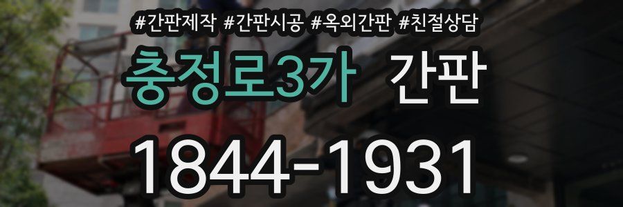 충정로3가 간판