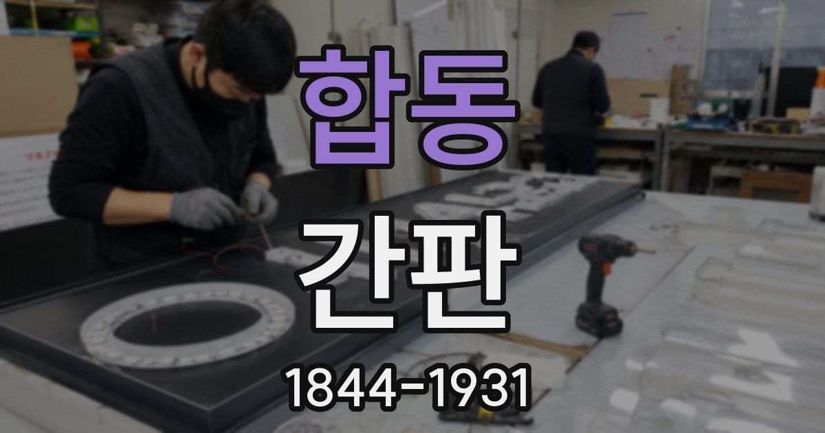 합동 간판