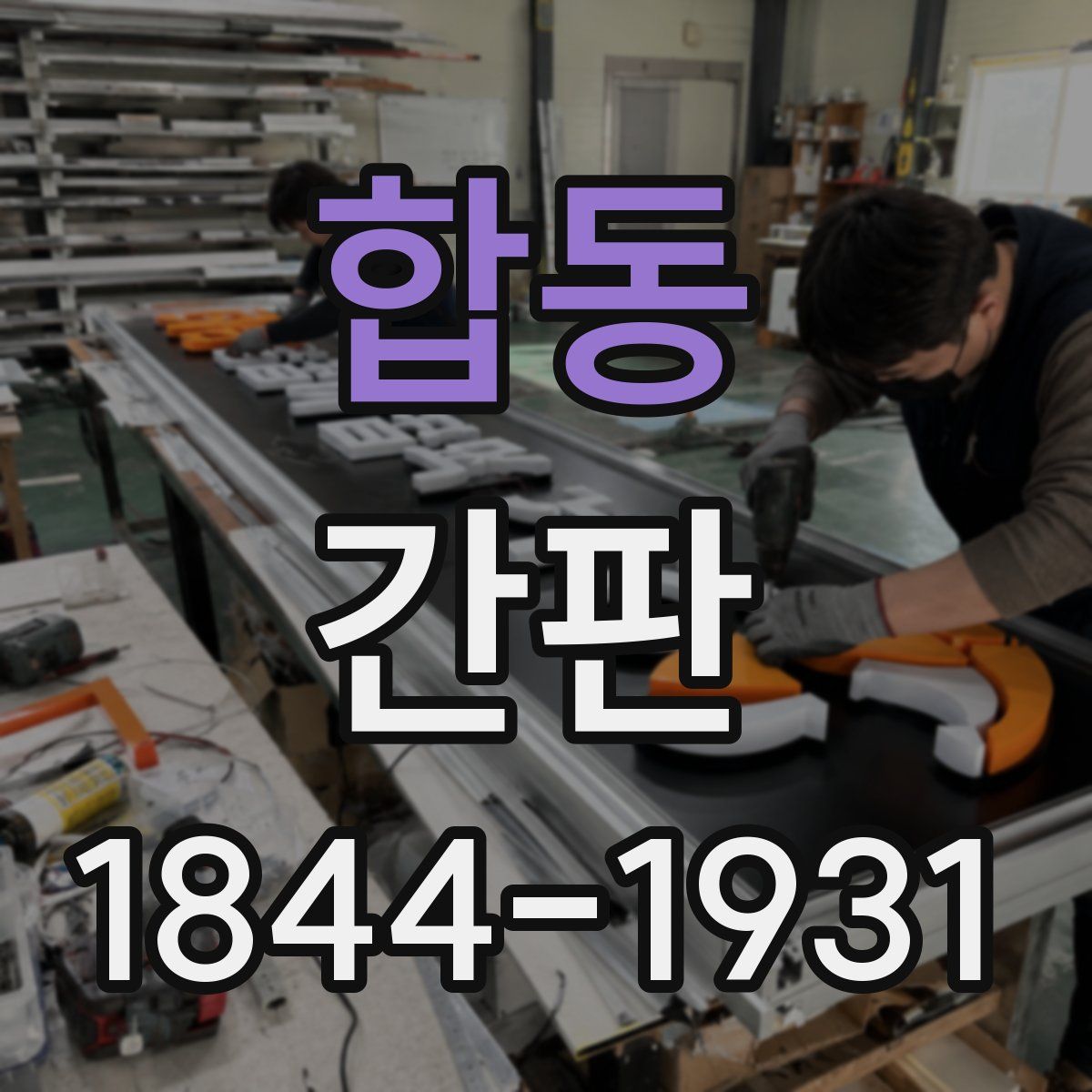 합동 간판