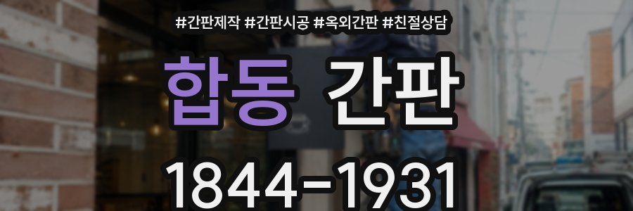 합동 간판