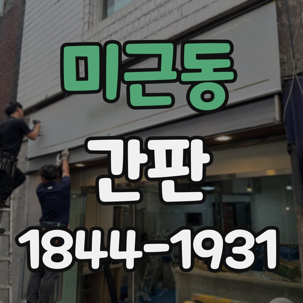 미근동 간판