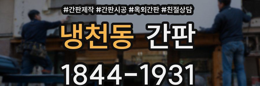 냉천동 간판